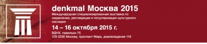 Международная специализированная выставка по сохранению, реставрации и популяризации культурного наследия: «denkmal, Москва»
