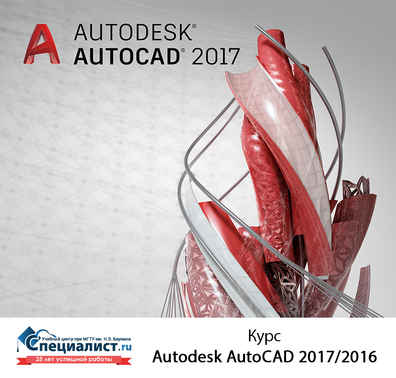Курс Autodesk AutoCAD 2017/2016: основы проектирования