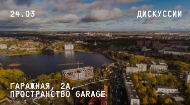Дискуссия "Открой город: какими станут ключевые общественные пространства Калининграда"