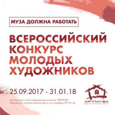 IV Всероссийский конкурс молодых художников «Муза должна работать» 2017-2018