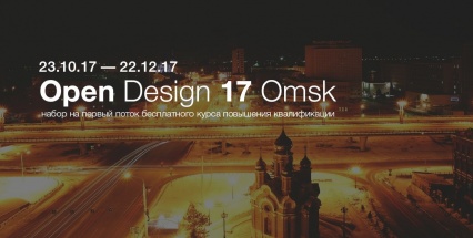 Первый поток «Open Design 17» в Омске