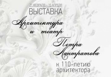 Выставка «Архитектура и театр Петра Лантратова»