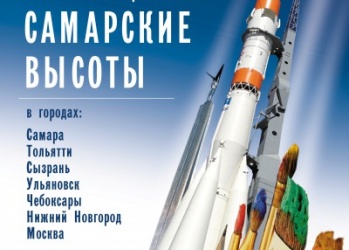 Выставка «Самарские высоты»