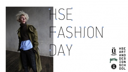 HSE Fashion Day Школы дизайна НИУ ВШ
