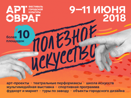 Фестиваль "АРТ-ОВРАГ 2018"