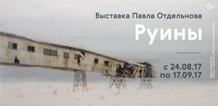 Выставка Павла Отдельнова «Руины»