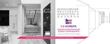 Всероссийский фестиваль архитектуры и дизайна Best Interior Festival 2018