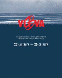  Владивостокская международная биеннале визуальных искусств (VIBVA)
