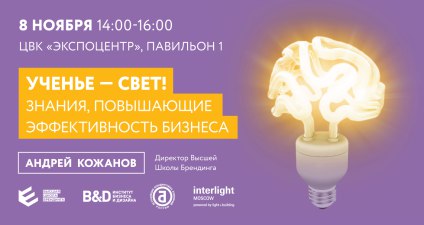Маркетинговый Форум на Interlight Moscow 2017