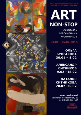 Фестиваль «ART NON-STOP»