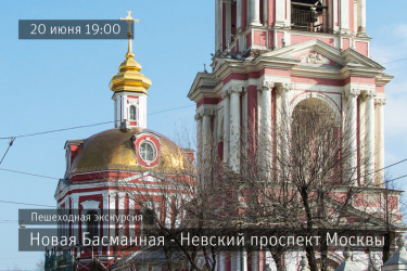 Новая Басманная — Невский проспект Москвы