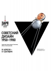 Выставка «Советский дизайн 1950-1980»