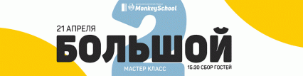 2-й БОЛЬШОЙ мастер-класс школы компьютерной графики "MonkeySchool"