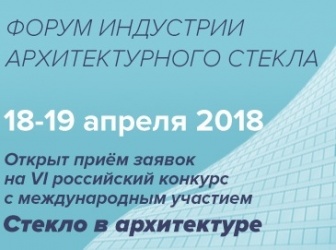 Конкурс «Стекло в архитектуре 2018»