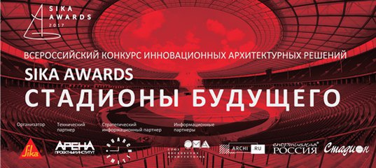 Всероссийский конкурс инновационных архитектурных решений Sika Awards: "Стадионы будущего"