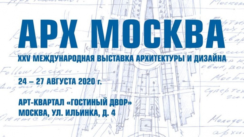 Юбилейная 25-я международная выставка архитектуры и дизайна АРХ Москва