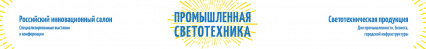 Промышленная светотехника. Санкт-Петербург 2019 - специализированная выставка светотехнической продукции для промышленности, бизнеса, городской инфраструктуры
