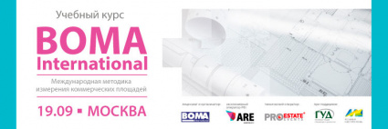 Международный учебный курс BOMA International Международная методика измерения коммерческих площадей