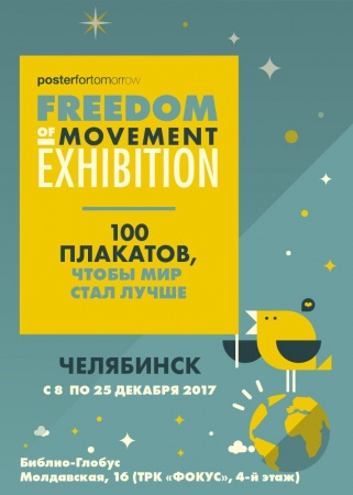 Выставка «Свобода перемещения»