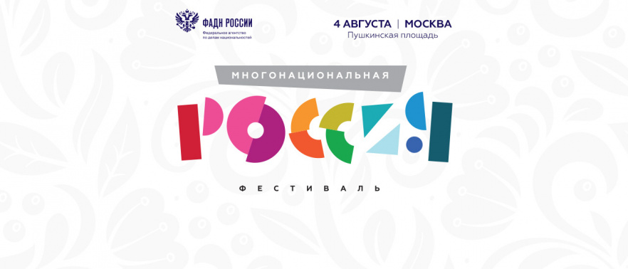 Фестиваль «Многонациональная Россия» - 2018