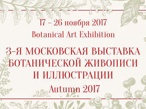 3-я Московская выставка ботанической живописи и иллюстрации