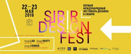 SIBIR Design Fest - Первый Международный Фестиваль Дизайна