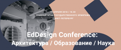 EdDesign Conference: образование / архитектура / наука