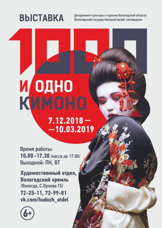 Выставка «1000 и одно кимоно» 