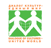 Фонд «Диалог Культур – Единый Мир»