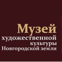 Государственный музей художественной культуры Новгородской земли