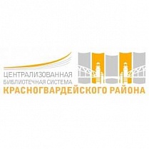Централизованные библиотечные системы Красногвардейского района