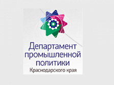 Департамент промышленной политики Краснодарского края