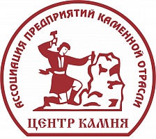 Ассоциация предприятий каменной отрасли «Центр камня»