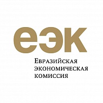 Евразийская экономическая комиссия