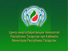 ГАУ «Центр энергосберегающих технологий Республики Татарстан при Кабинете Министров Республики Татарстан»