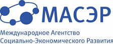 Международное агентство социально-экономического развития (МАСЭР)